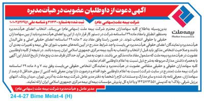 دعوت از داوطلبان عضویت در هیأت مدیره شرکت بیمه ملت