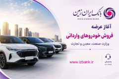 ثبت نام خودروی وارداتی در بانک ایران زمین آغاز شد