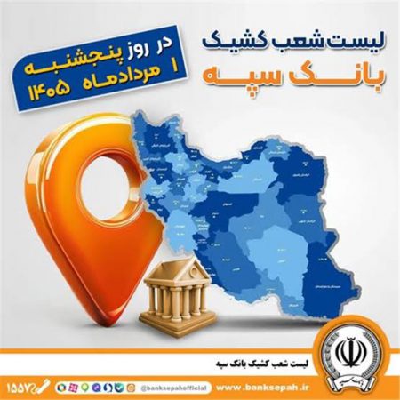 اعلام فهرست شعب کشیک بانک سپه در استان‌ها / پنجشنبه، ۱ مردادماه