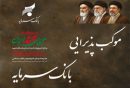 موکب خدمت‌رسانی بانک سرمایه، همراه عزاداران رهبر شهید انقلاب اسلامی