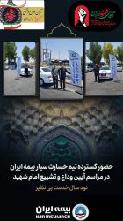 حضور گسترده تیم‌های خسارت سیار بیمه ایران در آیین وداع و تشییع امام شهید