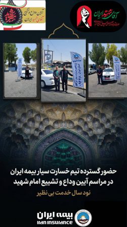 حضور گسترده تیمهای خسارت سیار بیمه ایران در آیین وداع و تشییع امام شهید حضور گسترده تیمهای خسارت سیار بیمه ایران در آیین وداع و تشییع امام شهید