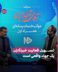 تسهیل فعالیت خبرنگاران، یک جهاد واقعی است