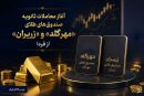 آغاز معاملات ثانویه صندوق‌های طلای «مهرگلد» و «زریران» از فردا