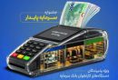 خدمات ویژه بانک سرمایه برای پذیرندگان پایانه‌های فروش با طرح «سرمایه پایدار»