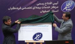 نخستین مرکز تخصصی خدمات بیمه‌ای شرکت بیمه معلم در اصفهان افتتاح شد