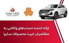 ارائه خدمت حساب وکالتی در بانک ملت برای خرید خودروی شرکت سایپا