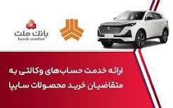 ارائه خدمت حساب وکالتی در بانک ملت برای خرید خودروی شرکت سایپا