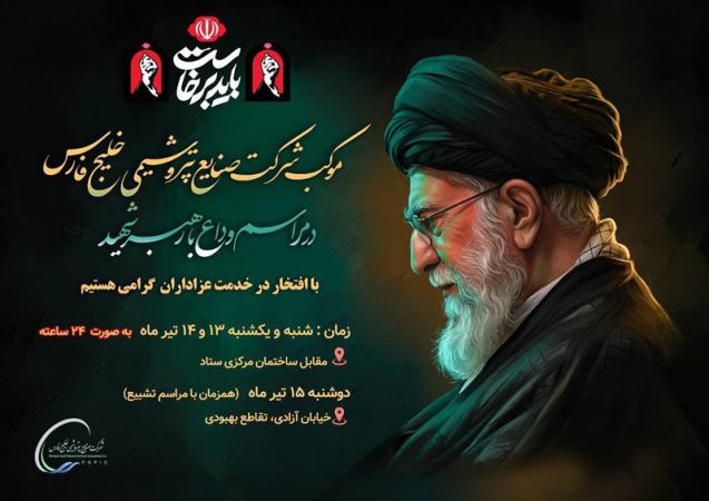 موکب خدمترسانی شرکت صنایع پتروشیمی خلیج فارس در مراسم وداع با رهبر شهید موکب خدمترسانی شرکت صنایع پتروشیمی خلیج فارس در مراسم وداع با رهبر شهید