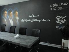 اینجا تاریخ روی آنتن می‌رود،قلب رسانه‌ای مراسم تشییع رهبر شهید انقلاب در موکب همراه اول