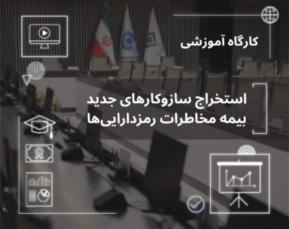 راهكارهای بیمه‌ای مدیریت مخاطرات رمزدارایی‌ها تشریح شد