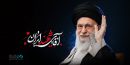 دعوت خانواده بزرگ بانک دی برای حضور در آیین باشکوه بدرقه رهبر شهید انقلاب