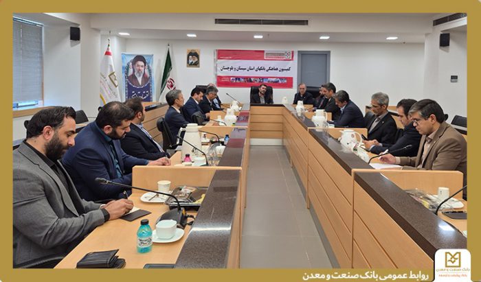 پیشگامی بانك صنعت و معدن در تعامل با دستگاه قضایی برای احیای منابع و حمایت از تولید در سیستان و بلوچستان