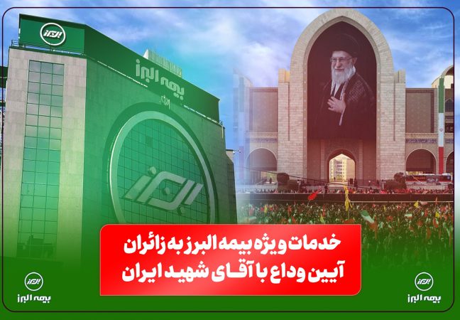 خدمات ویژه بیمه البرز به زائران آیین وداع با رهبر شهید؛ از خدمات فرهنگی و پذیرایی تا تمهیدات ارزیابی و پرداخت خسارت