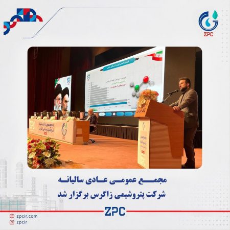 مجمع عمومی عادی سالیانه پتروشیمی زاگرس برگزار شد