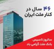 پیام مدیرعامل بانك ملت به مناسبت چهل و ششمین سالروز تاسیس این بانك