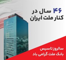 پیام مدیرعامل بانك ملت به مناسبت چهل و ششمین سالروز تاسیس این بانك