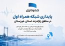 پایداری شبکه همراه اول در مناطق زلزله‌زده استان خوزستان