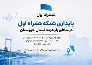 پایداری شبکه همراه اول در مناطق زلزله‌زده استان خوزستان