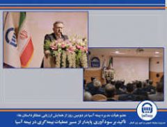 تأکید بر سودآوری پایدار از مسیر عملیات بیمه گری در بیمه آسیا