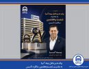 پیام مدیرعامل بیمه آسیا به مناسبت شصت‌وهفتمین سالگرد تأسیس