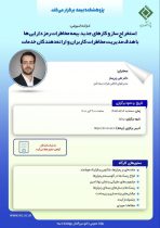 برگزاری کارگاه تخصصی «استخراج سازوکارهای نوین بیمه مخاطرات رمزدارایی ها» در پژوهشکده بیمه