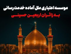 موسسه اعتباری ملل آماده خدمت‌رسانی به زائران اربعین حسینی