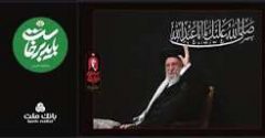 بانک ملت همراه و همدل با عزاداران آقای شهید ایران/ تمهیدات ویژه برای خدمت رسانی در ایام برگزاری آیین وداع و تشییع