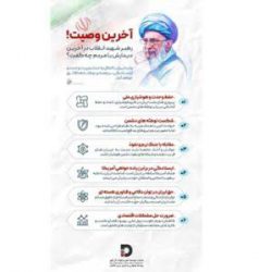 آخرین وصیت رهبر شهید