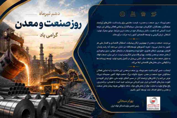 پیام دکتر بهرام سبحانی رئیس انجمن تولیدکنندگان فولاد ایران به مناسبت گرامیداشت دهم تیرماه روز صنعت و معدن پیام دکتر بهرام سبحانی رئیس انجمن تولیدکنندگان فولاد ایران به مناسبت گرامیداشت دهم تیرماه روز صنعت و معدن