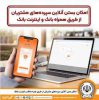 امکان بستن آنلاین سپرده‌ها‌ی بانک سپه از طریق همراه بانک و اینترنت