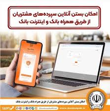 امکان بستن آنلاین سپرده‌ها‌ی بانک سپه از طریق همراه بانک و اینترنت