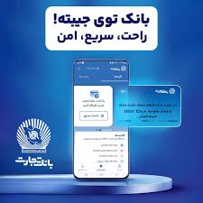 همراه‌بانک تجارت؛  خدمات غیرحضوری، تجربه‌ای متفاوت