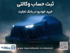 ثبت‌نام جدید خودروهای وارداتی با وکالتی کردن حساب بانک تجارت