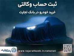 ثبت‌نام جدید خودروهای وارداتی با وکالتی کردن حساب بانک تجارت
