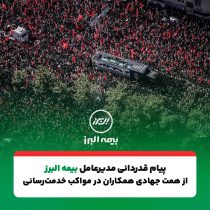 پیام تقدیر مدیرعامل بیمه البرز از حضور پرشور و تلاش مخلصانه همکاران در آئین وداع و تشییع رهبر شهید انقلاب