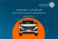 آمادگی بانک ایران زمین برای معرفی حساب وکالتی جهت خرید محصولات شرکت سایپا