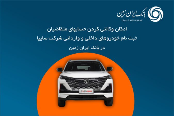 آمادگی بانک ایران زمین برای معرفی حساب وکالتی جهت خرید محصولات شرکت سایپا