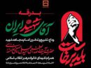 بانک مسکن در تهران، قم و مشهد میزبان عزاداران رهبر شهید است