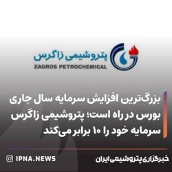 بزرگ‌ترین افزایش سرمایه سال جاری بورس در راه است؛ پتروشیمی زاگرس سرمایه خود را ۱۰ برابر می‌کند*