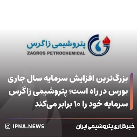 بزرگ‌ترین افزایش سرمایه سال جاری بورس در راه است؛ پتروشیمی زاگرس سرمایه خود را ۱۰ برابر می‌کند*