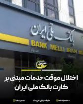 اختلال موقت خدمات مبتنی بر کارت بانک ملی ایران بامداد یکشنبه ۱۴ تیرماه