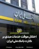 اختلال موقت خدمات مبتنی بر کارت بانک ملی ایران بامداد یکشنبه ۱۴ تیرماه