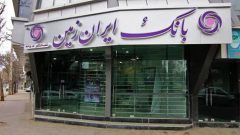 آستانه‌های جدید برداشت از سپرده‌ها در #بانک_ایران_زمین
