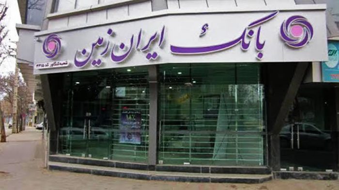 آستانه‌های جدید برداشت از سپرده‌ها در #بانک_ایران_زمین