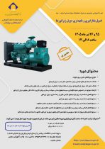 برگزاری اولین دوره آموزشی اصول بکارگیری و نگهداری دیزل ژنراتورها در مرکزتحقیقات مواد معدنی ایران- یزد