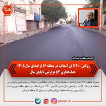 روکش ۱۱۴۰۰ تن آسفالت در منطقه ۱۶ از ابتدای سال ۱۴۰۵ / هدف‌گذاری ۵۳ هزار تنی تا پایان سال