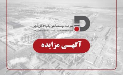 فراخوان مزایده شرکت توسعه آهن و فولاد گل گهر برای ۵۰ هزار تن نرمه گندله