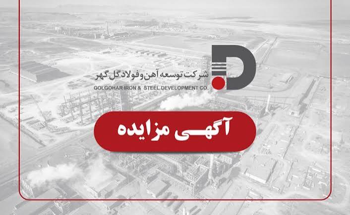 فراخوان مزایده شرکت توسعه آهن و فولاد گل گهر برای ۵۰ هزار تن نرمه گندله