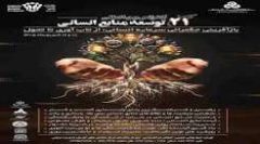 برگزاری جلسات کمیته علمی بیست‌ویکمین کنفرانس بین‌المللی توسعه منابع انسانی